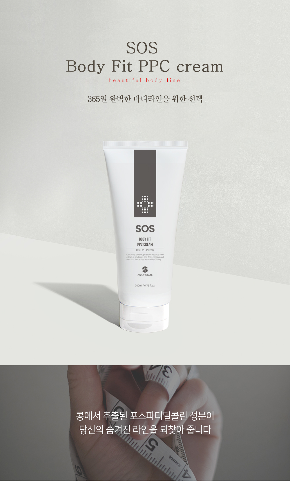 SOOBEAUTY  [Petit La] SOS Body Fit PPC Cream 200ml